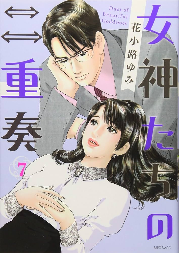 [中古本] 女神たちの二重奏 1〜10巻　全巻セット　完結 中古本] 女神たちの二重奏 1〜10巻全巻セット完結